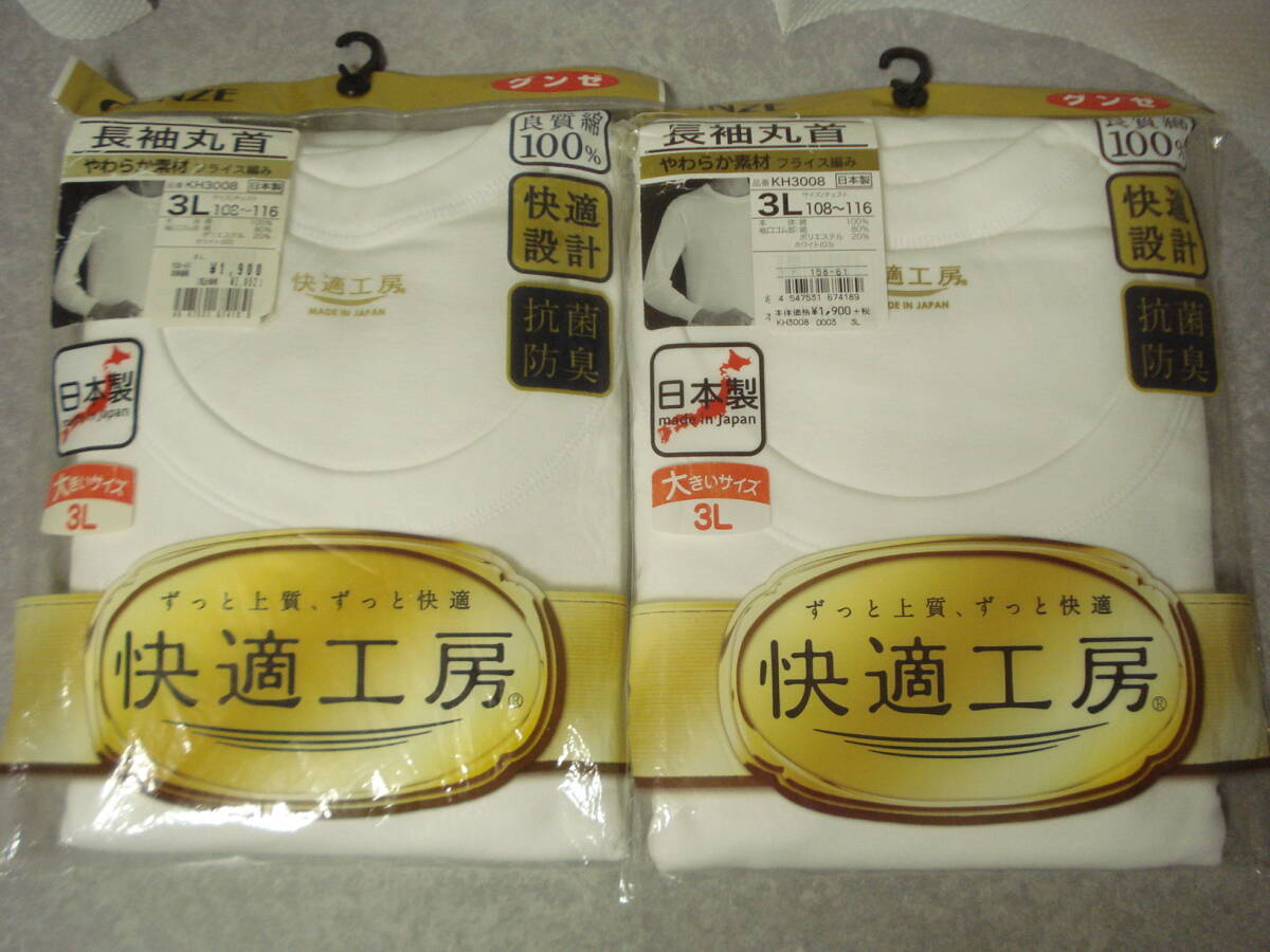 ☆ グンゼ 快適工房 長袖丸首 大きいサイズ3L 2枚☆ メンズ 紳士 アンダーシャツ 肌着 アンダーウェア拍卖