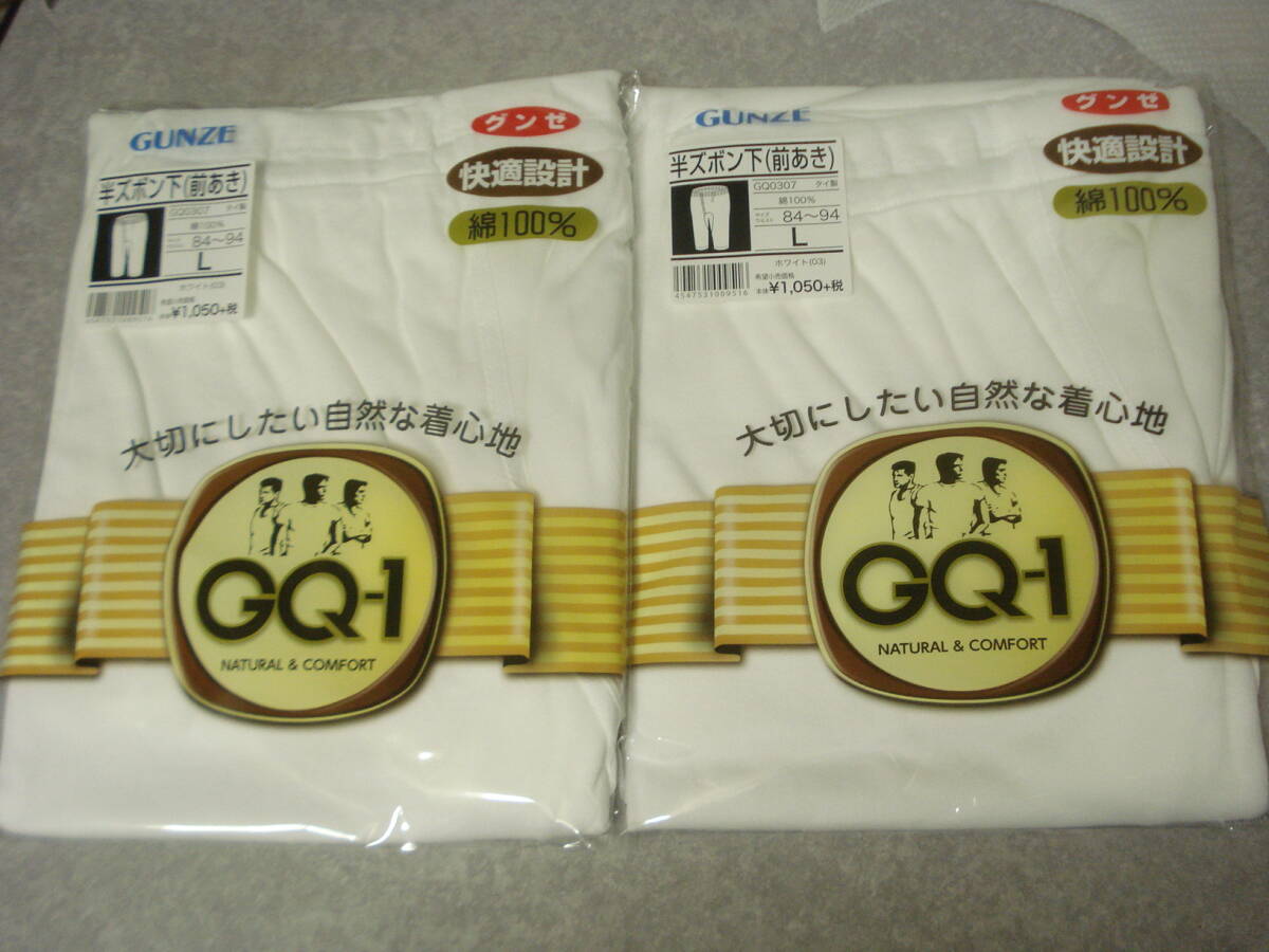 ☆ グンゼ GQ-1 半ズボン下 Lサイズ 2枚☆ 紳士 メンズ 肌着 アンダーウェア拍卖