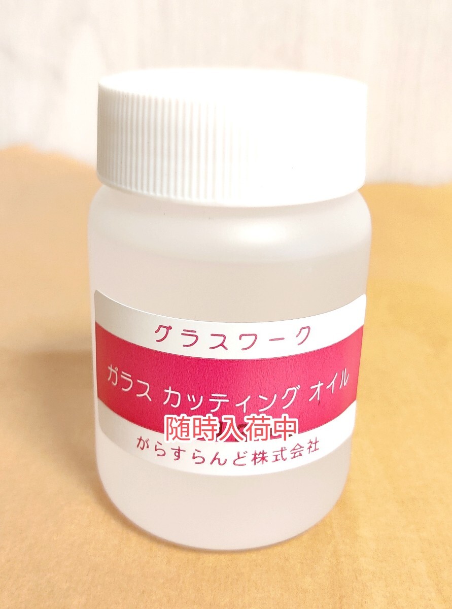 ガラスカッター専用 純正カッティングオイル100cc拍卖