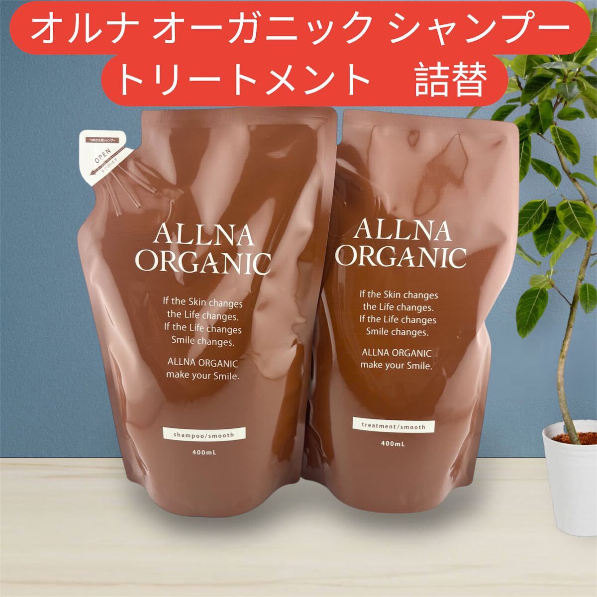 オルナ オーガニック シャンプー トリートメント 詰替拍卖