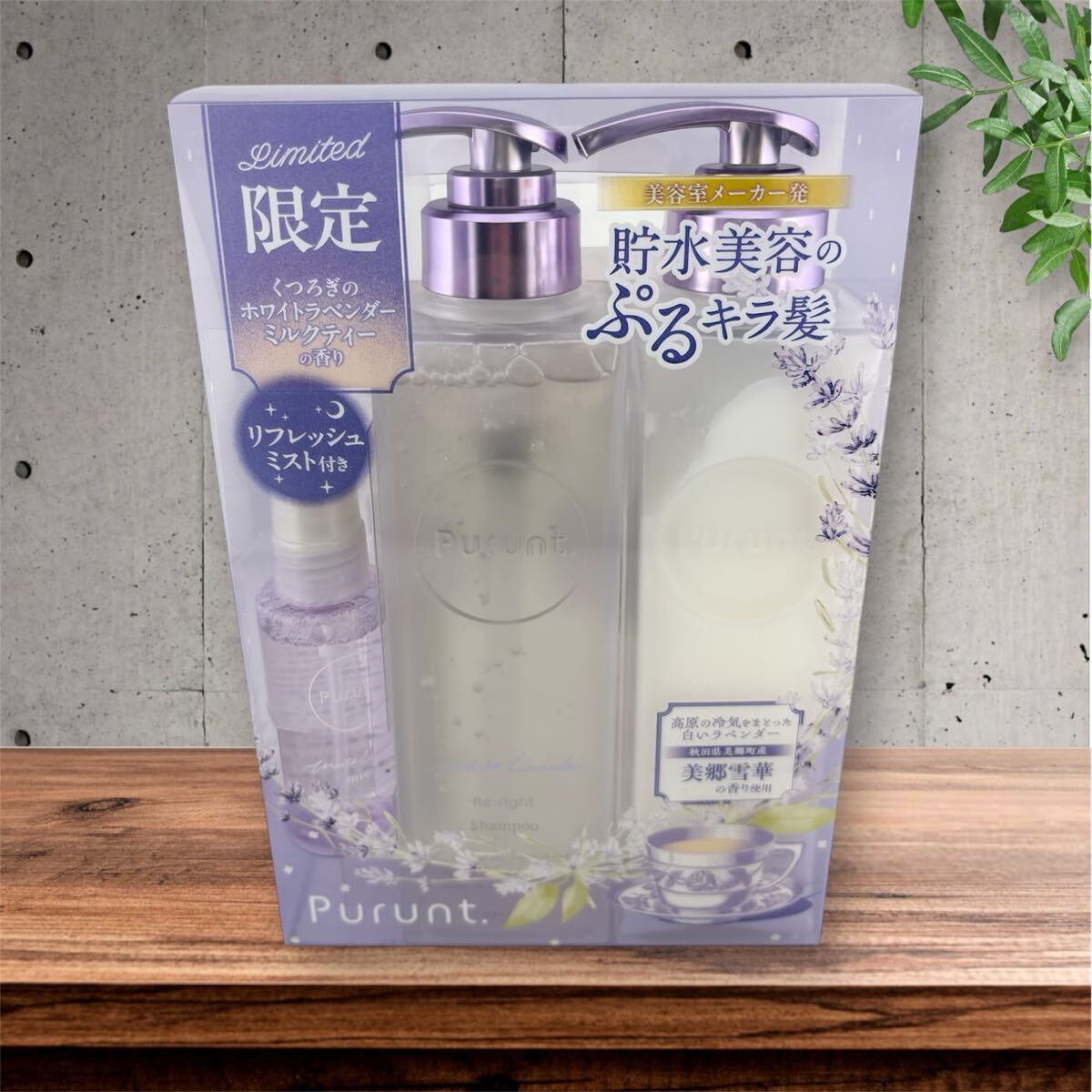 Purunt ホワイトラベンダー シャンプー、トリートメント、ミスト限定セット拍卖