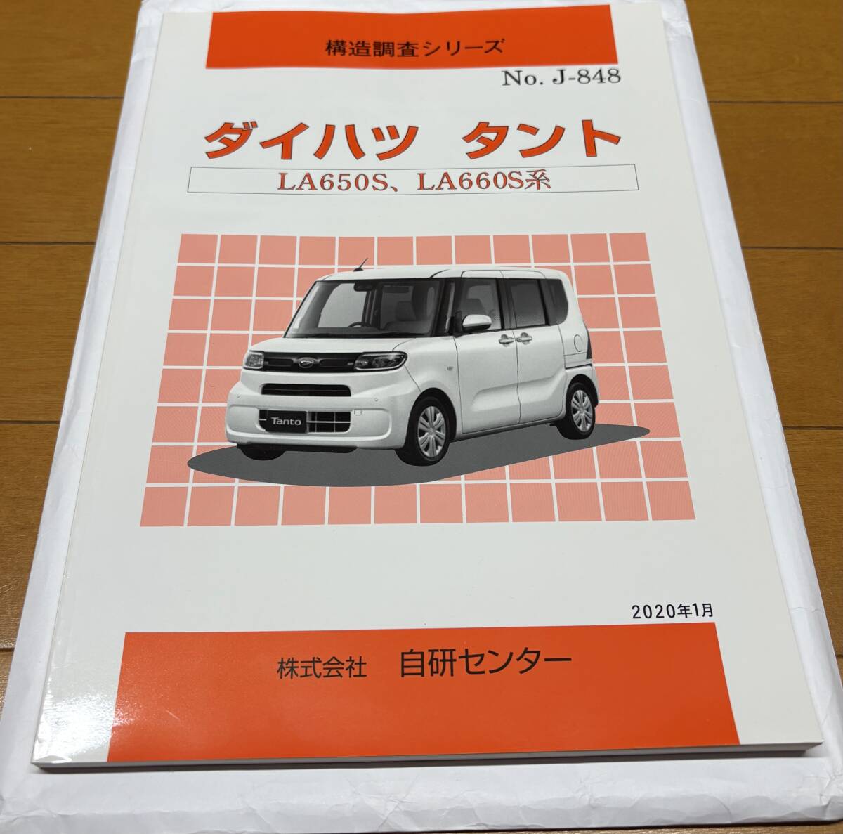 構造調査シリーズ No. J-848ダイハツ タントLA650S. LA660S株式会社 自研センター拍卖