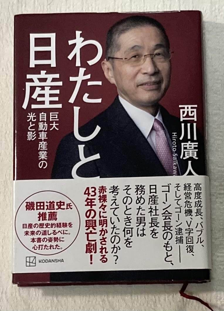 ★ わたしと日産★巨大自動車産業の光と影 西川廣人/著 中古拍卖