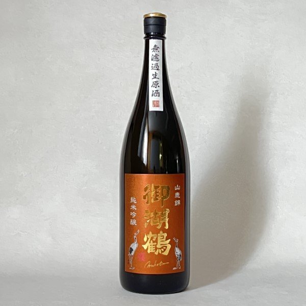 ●よりどり5000円以上ご購入で全国送料無料● 御湖鶴 純米吟醸 山恵錦 無濾過生原酒 【磐栄運送】 /1800ml /2025.6製造拍卖