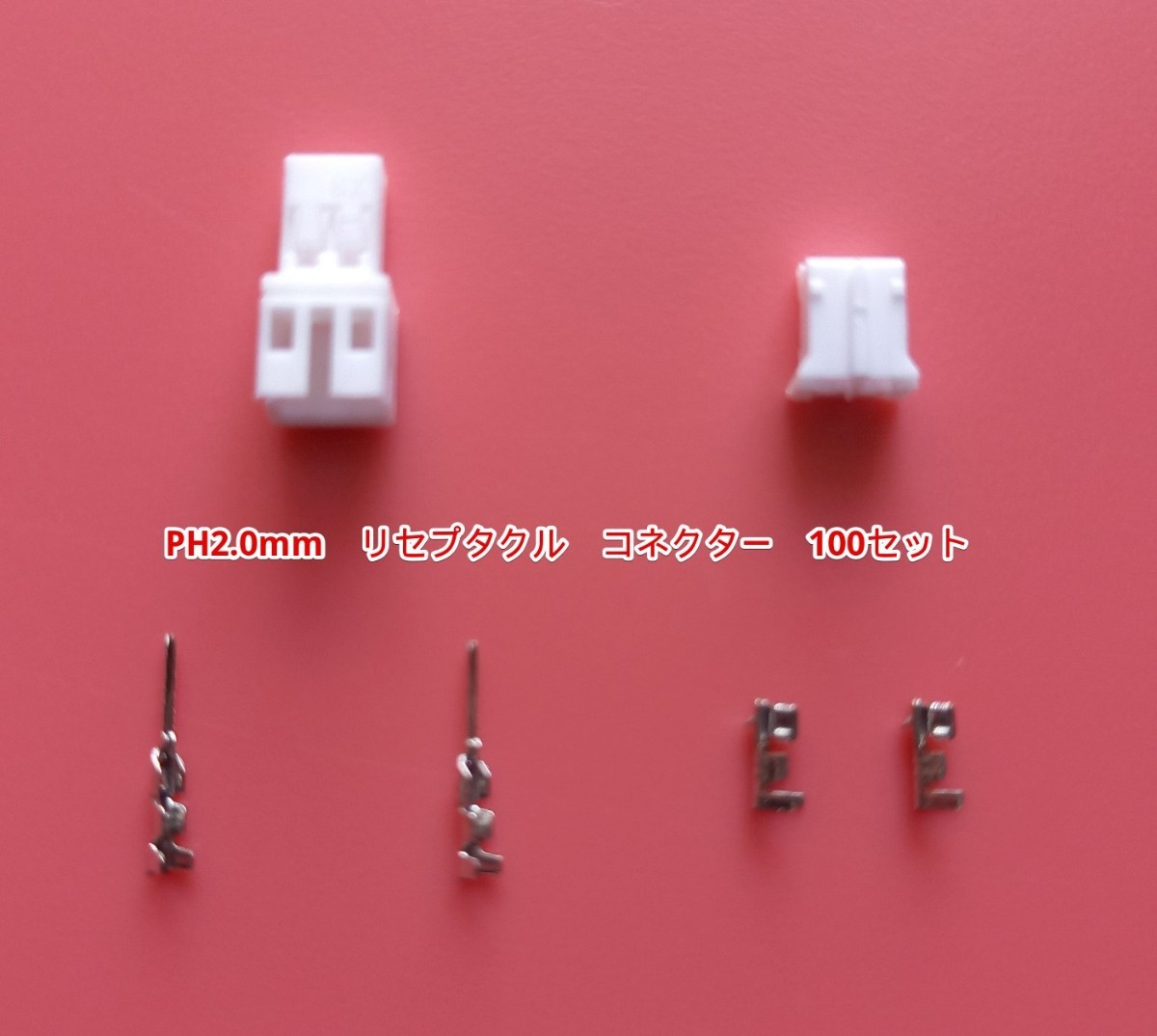 PH 2.0mm リセプタクル コネクター 100セット拍卖