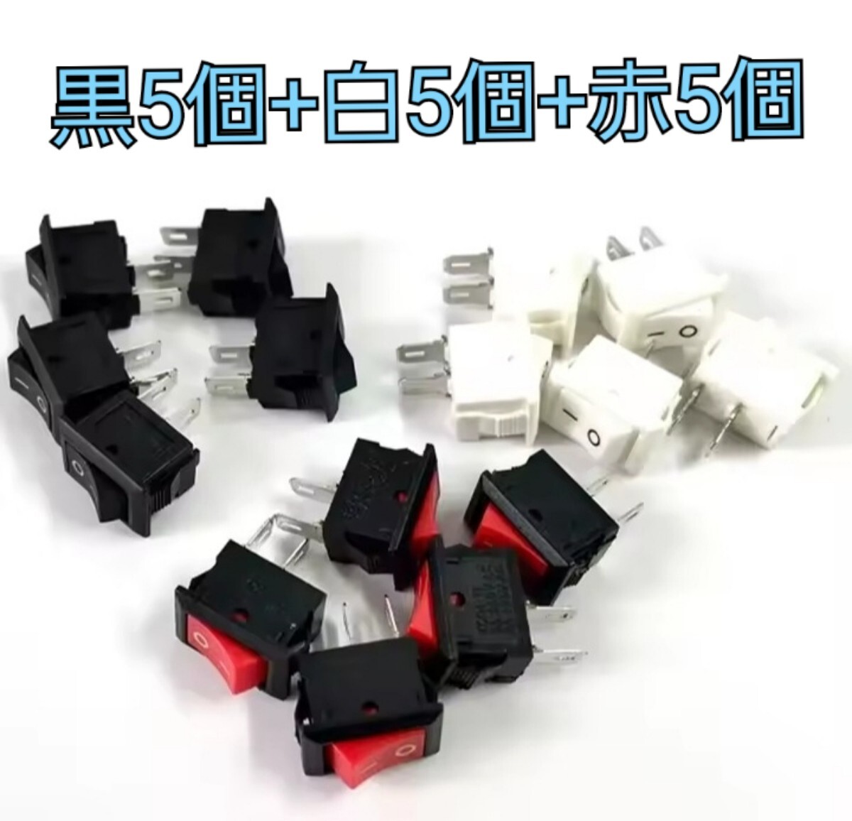 ミニ スイッチ 黒5個+白5個+赤5個拍卖