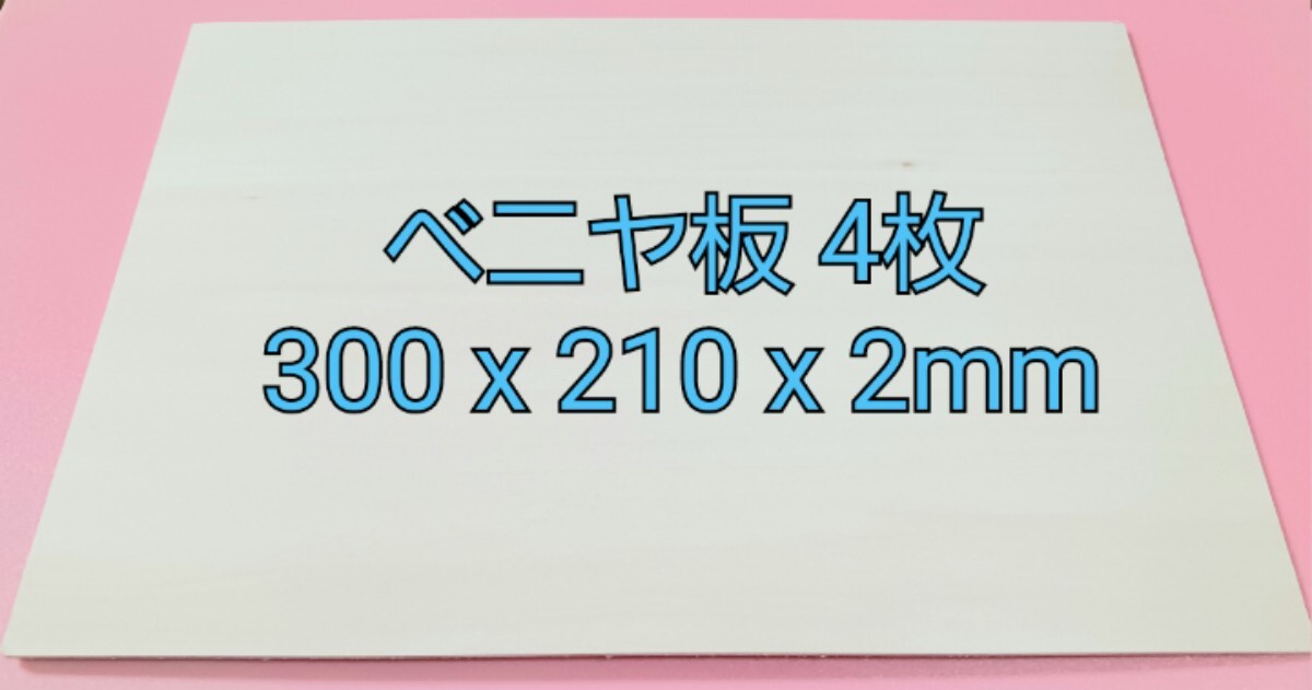 ベニヤ板 300x210x2mm 4枚拍卖