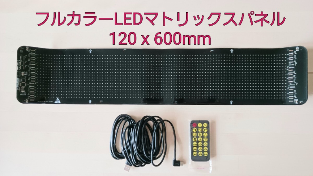 フルカラーLED マトリックスパネル 120x600mm クルマアイ 広告看板拍卖