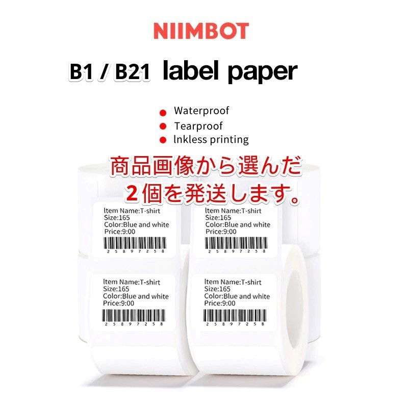 ラベルプリンター NIIMBOT B1/B21 防水 ラベル用紙ロール 2個拍卖