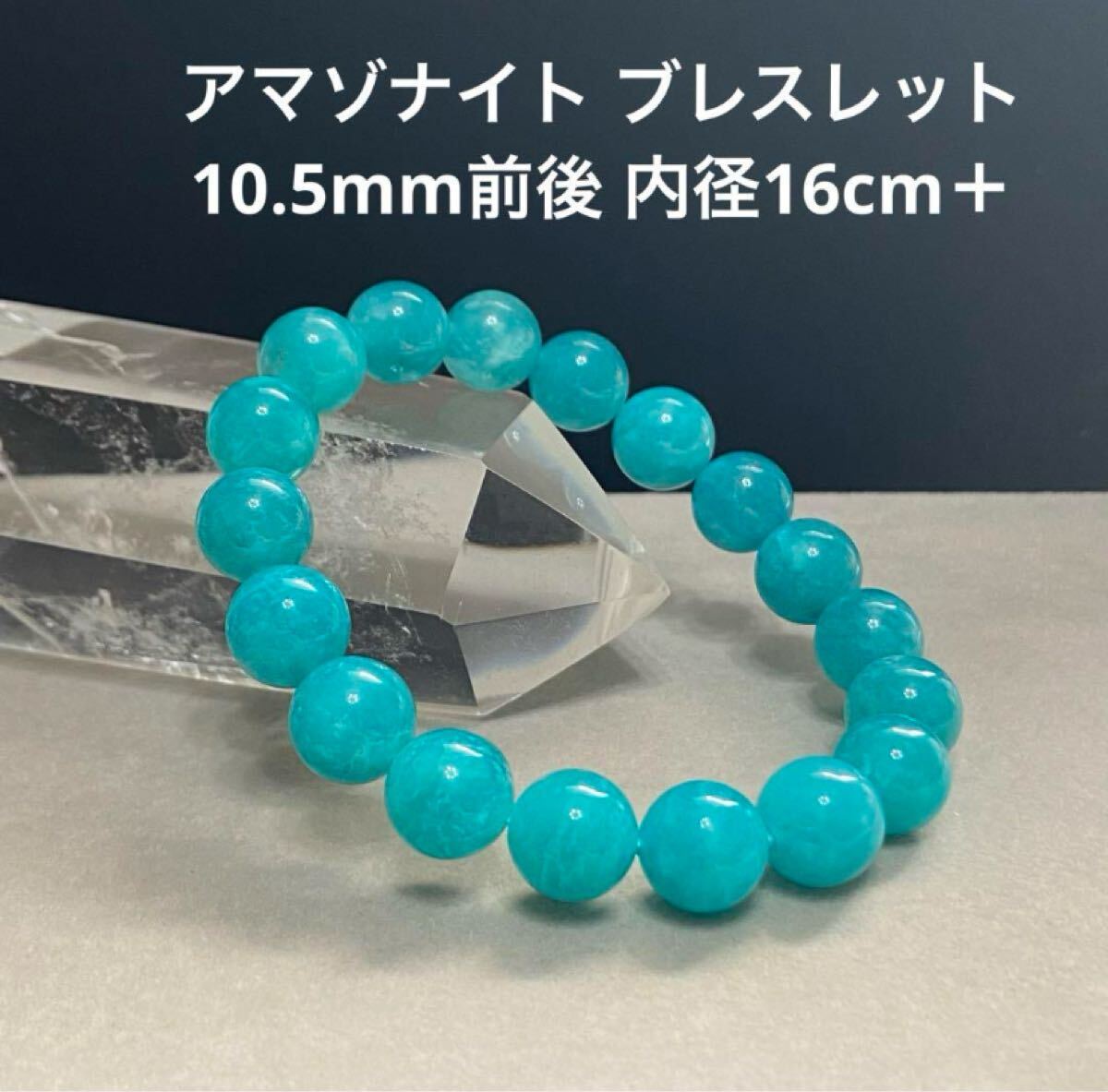 D988 アマゾナイト ブレスレット 10.5mm前後 内径16cm+拍卖