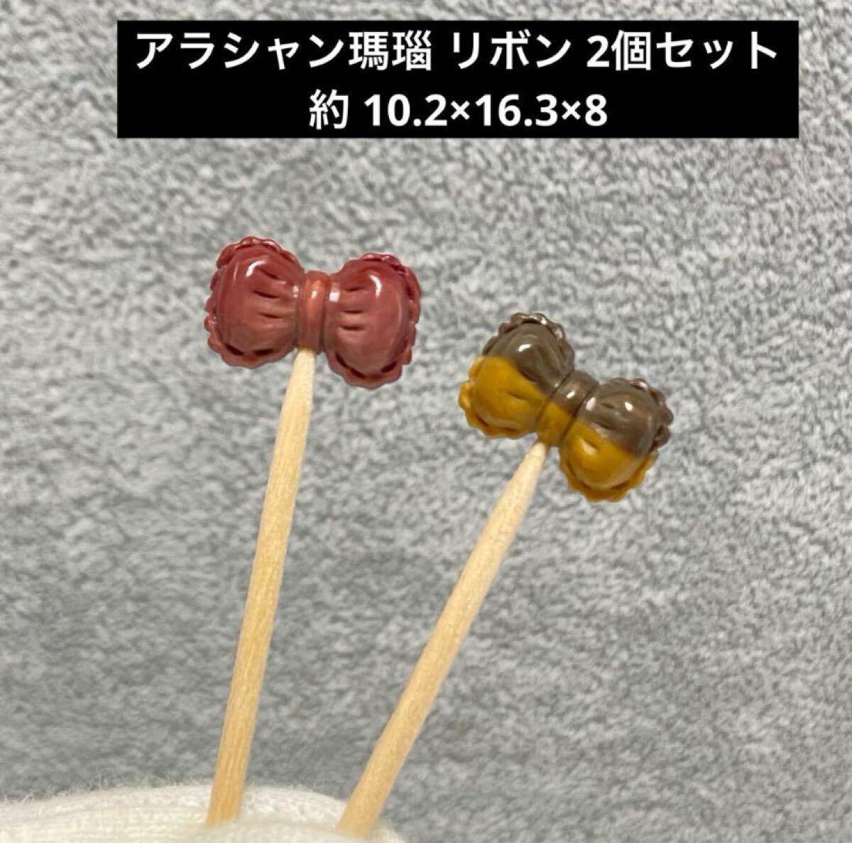 E277 アラシャン瑪瑙 リボン 2個セット 約 10.2×16.3×8拍卖