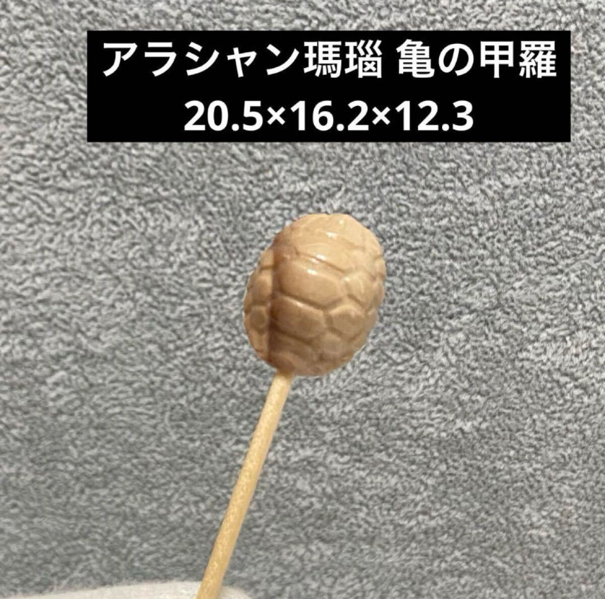 E280 アラシャン瑪瑙 亀の甲羅 20.5×16.2×12.3拍卖