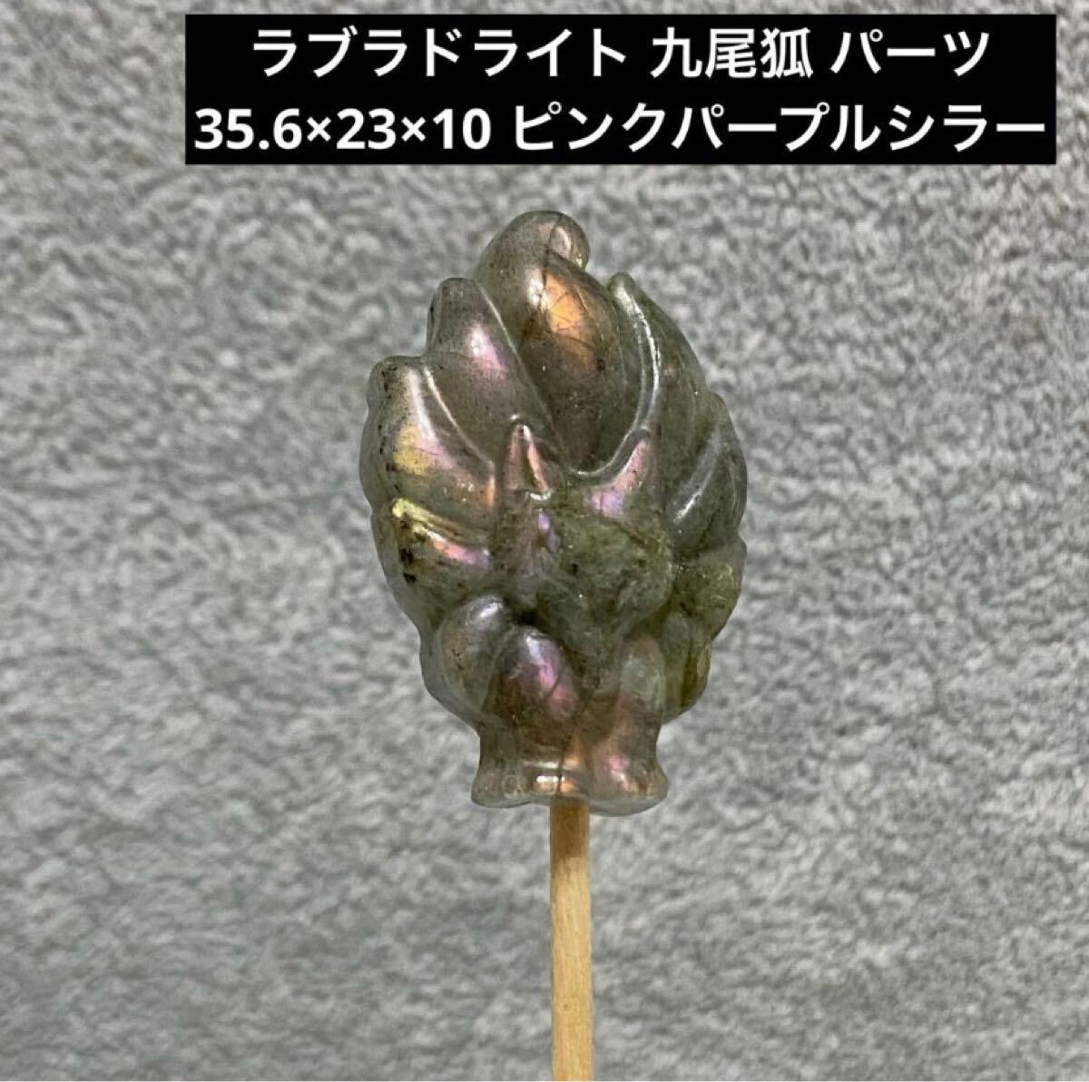 E305 ラブラドライト 九尾狐 パーツ 35.6×23×10 ピンク拍卖
