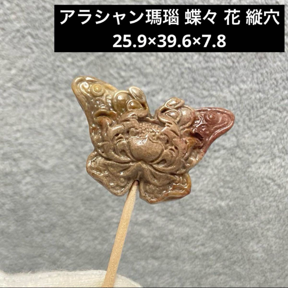 E264 アラシャン瑪瑙 蝶々 花 縦穴 25.9×39.6×7.8拍卖