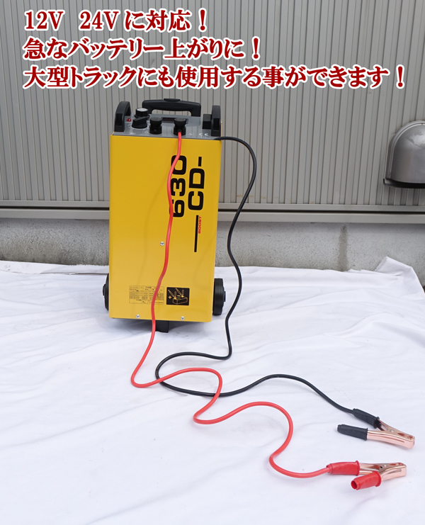 使用説明動画付き バッテリー チャージャー 移動式 12V 24V 兼用 急速 充電 車輪付き クルマ 車屋 整備工場 レンタカー 大型 バス トラック拍卖