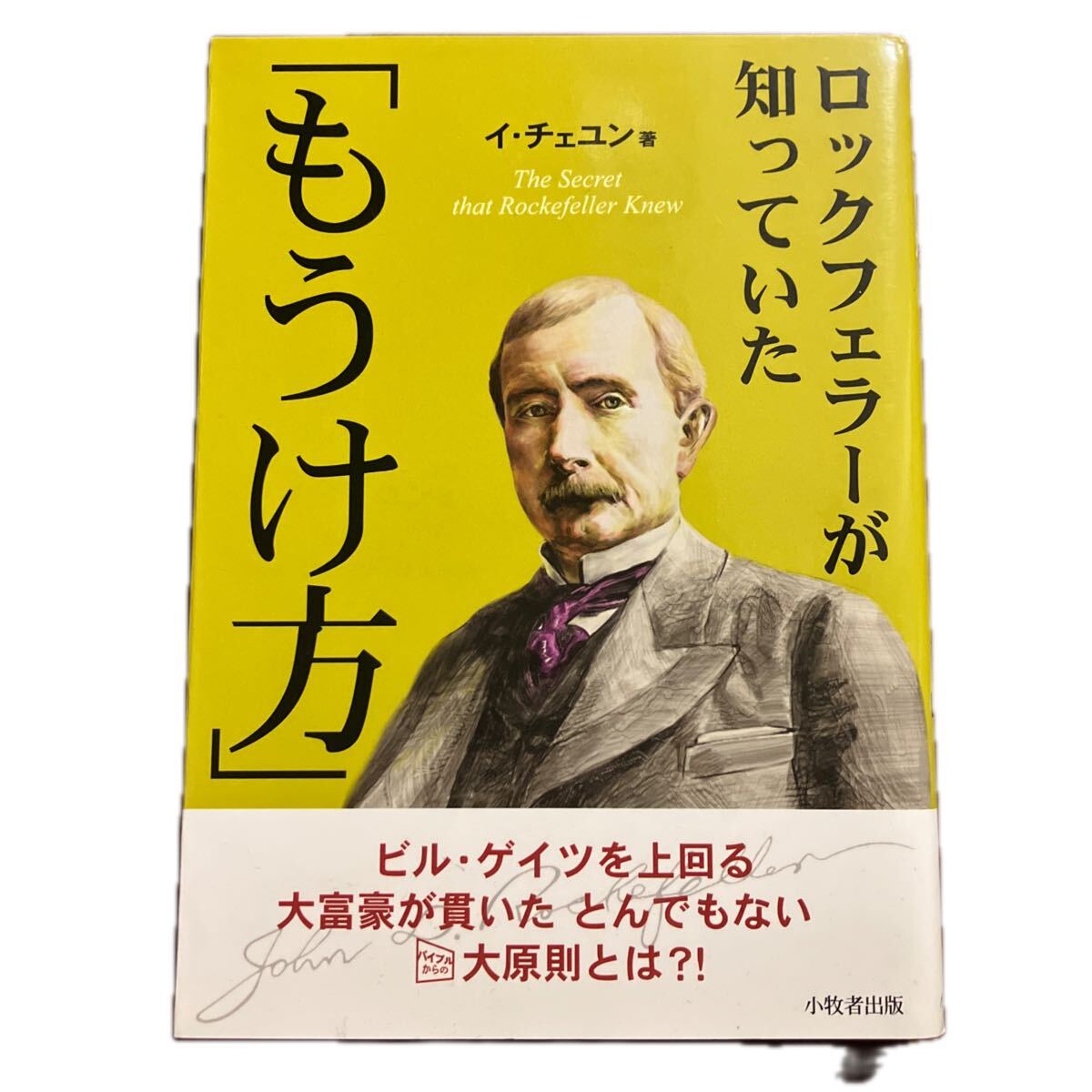 ロックフェラーが知っていた「もうけ方」 イ チェユン 著拍卖