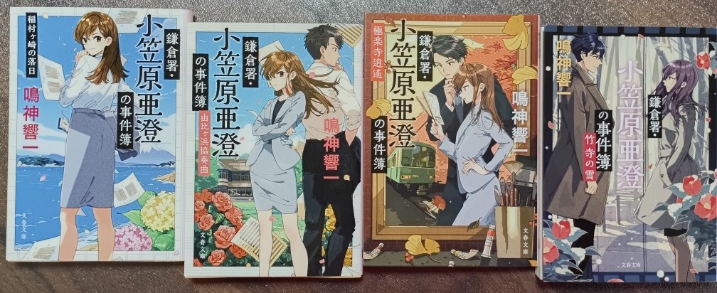 中古本 鳴神響一 鎌倉署 小笠原亜澄シリーズ (稲村ヶ崎、由比ヶ浜、極楽寺、竹寺) 4冊 ネコポス230 拍卖