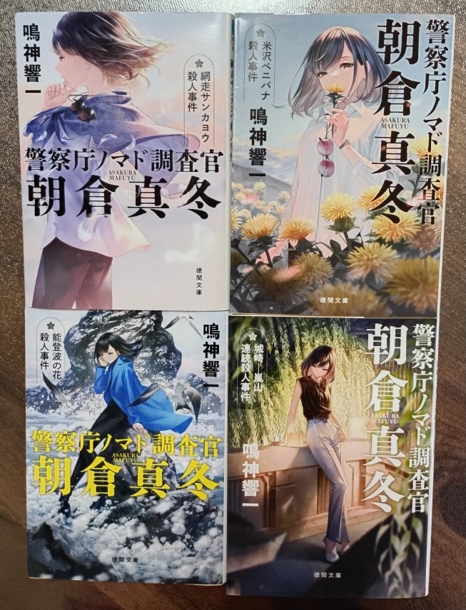 中古本 鳴神響一 警察庁ノマド調査官 朝倉真冬シリーズ (網走、米沢、能登、城崎) 4冊 ネコポス230 拍卖