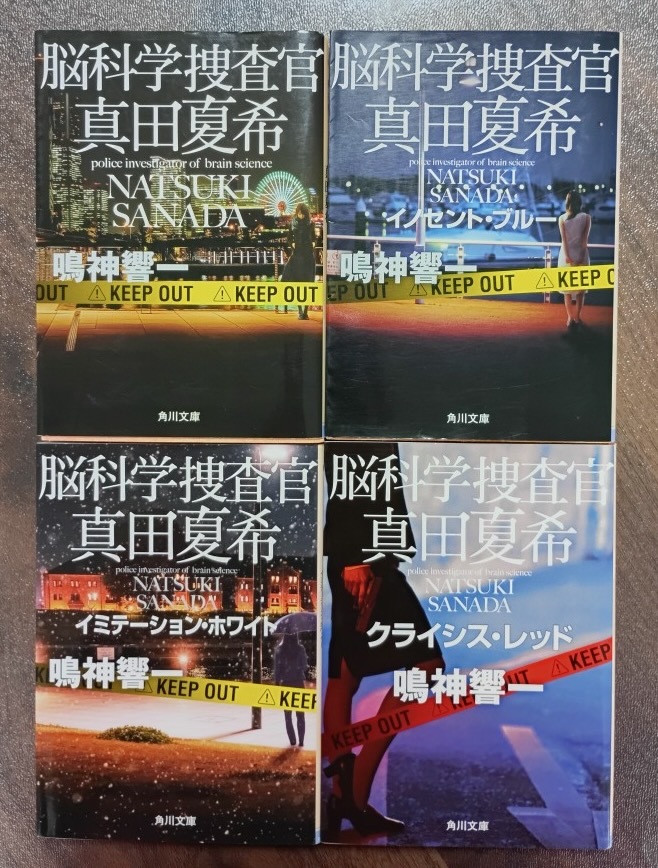 中古本 鳴神響一 脳科学捜査官 真田夏希シリーズ (1〜4) 4冊 ネコポス230 拍卖