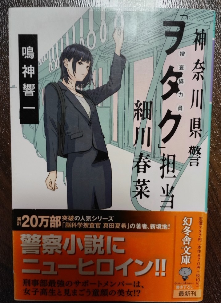 中古本 鳴神響一 神奈川県警「ヲタク」担当 細川春菜シリーズ (1) 1冊 ネコポス230 拍卖