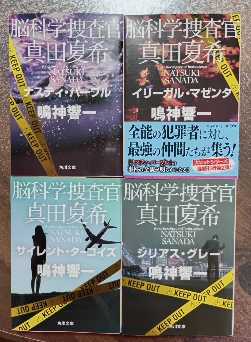 中古本 鳴神響一 脳科学捜査官 真田夏希シリーズ (13〜16) 4冊 ネコポス230 拍卖