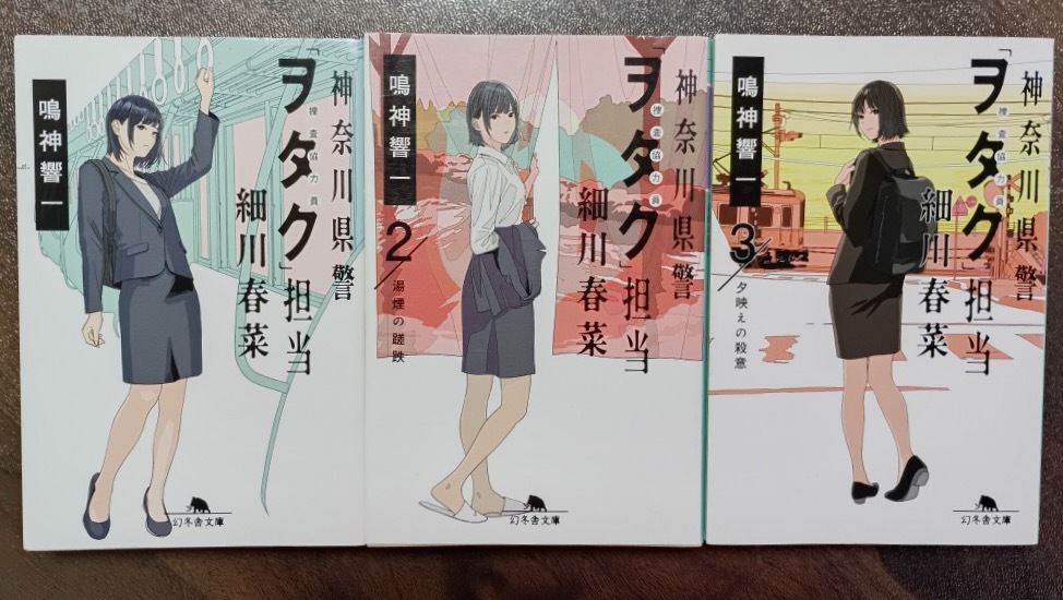 中古本 鳴神響一 神奈川県警「ヲタク」担当 細川春菜シリーズ (1〜3) 3冊 ネコポス230 拍卖