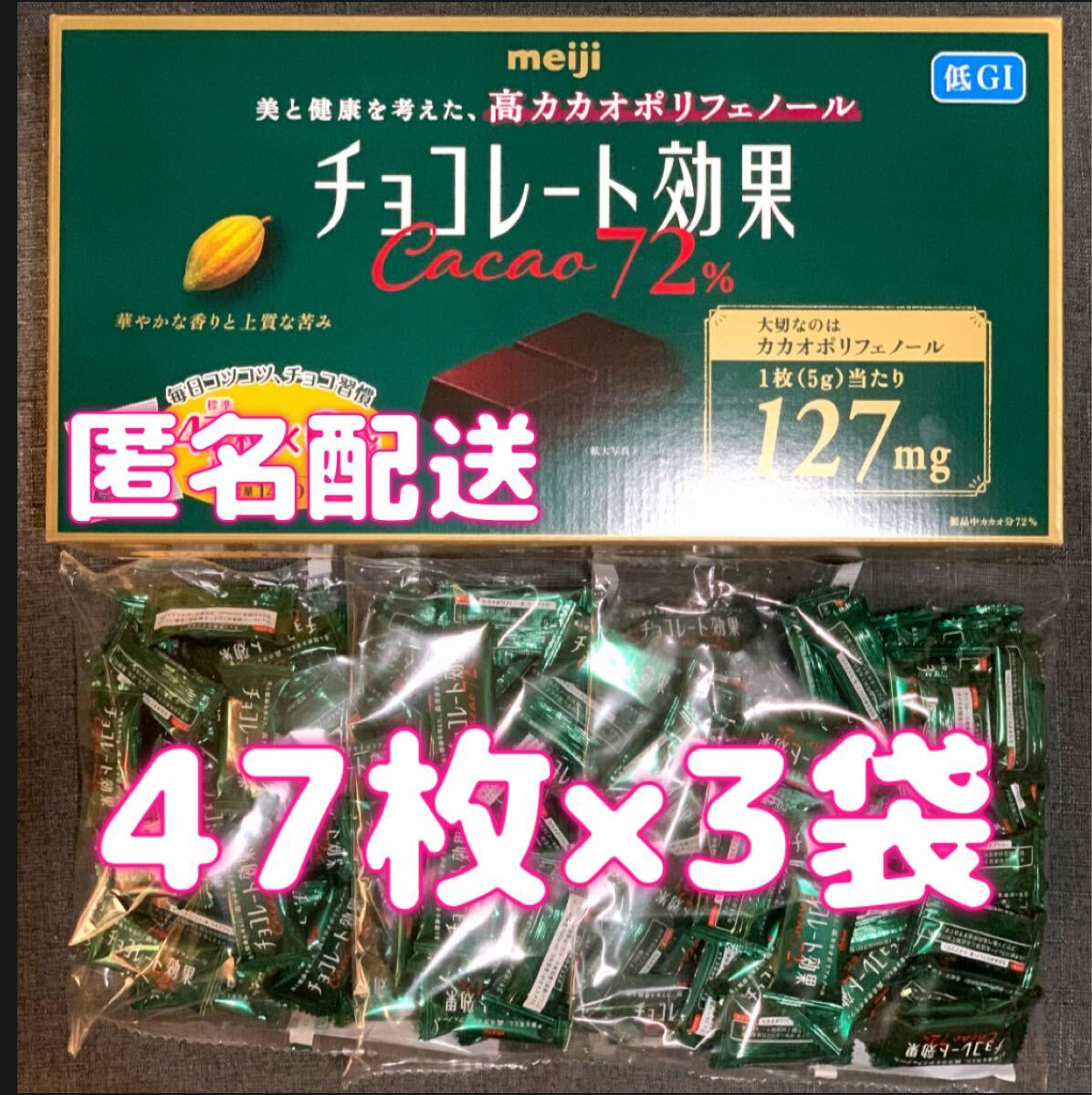 チョコレート効果 CACAO72% 47枚×3袋拍卖