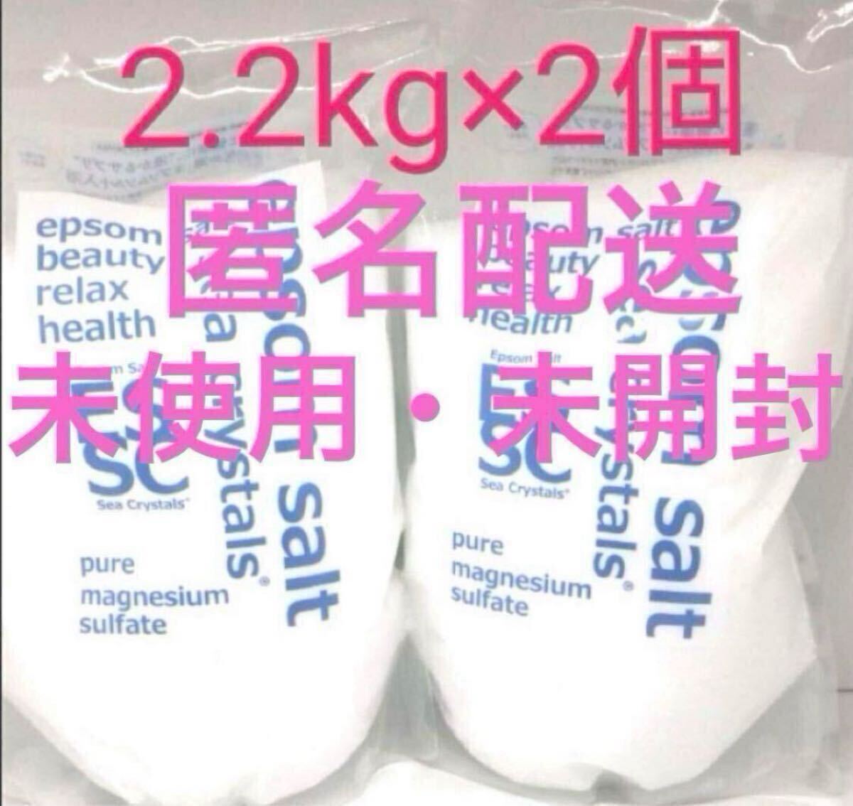 シークリスタルス seacrystals エプソムソルト 2.2kg×2袋拍卖