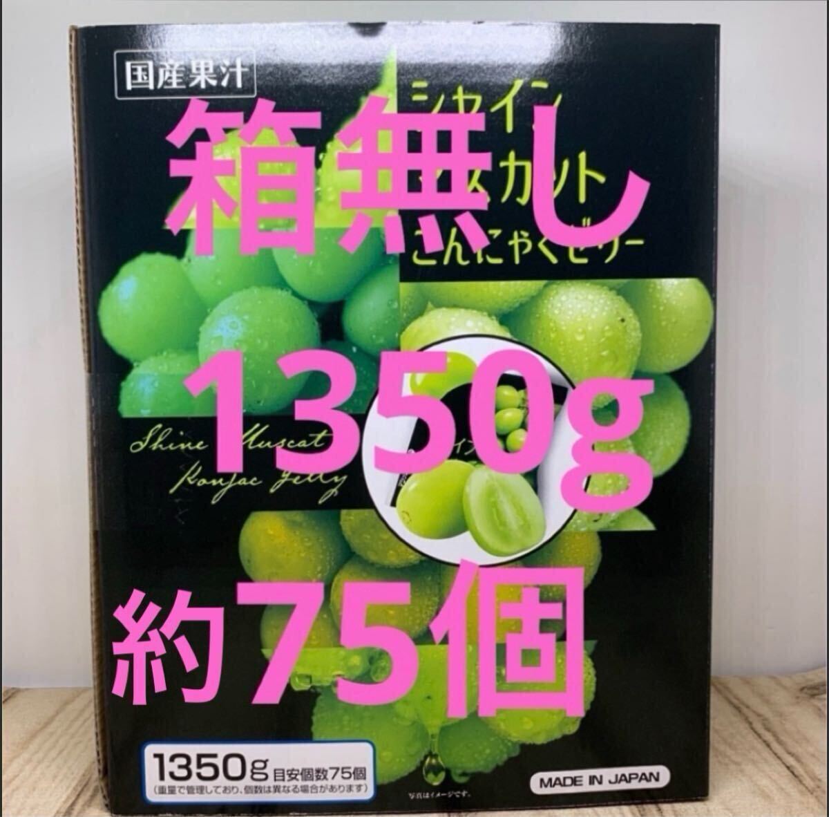 大人気 コストコ シャインマスカット こんにゃくゼリー 約75個拍卖