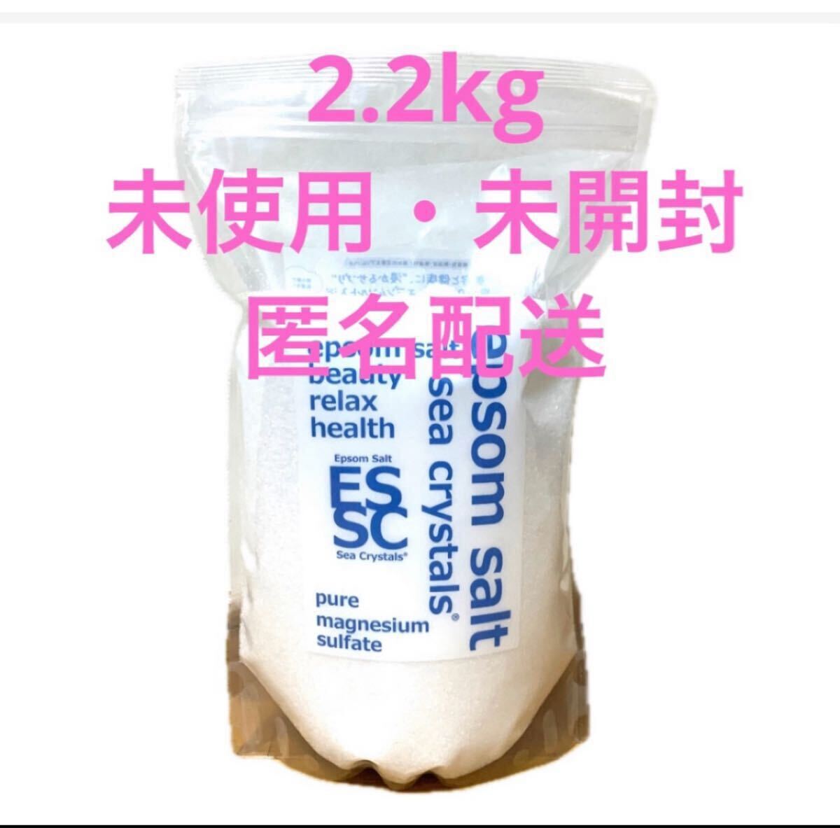 新品・未開封 シークリスタルス seacrystals エプソムソルト 2.2kg拍卖