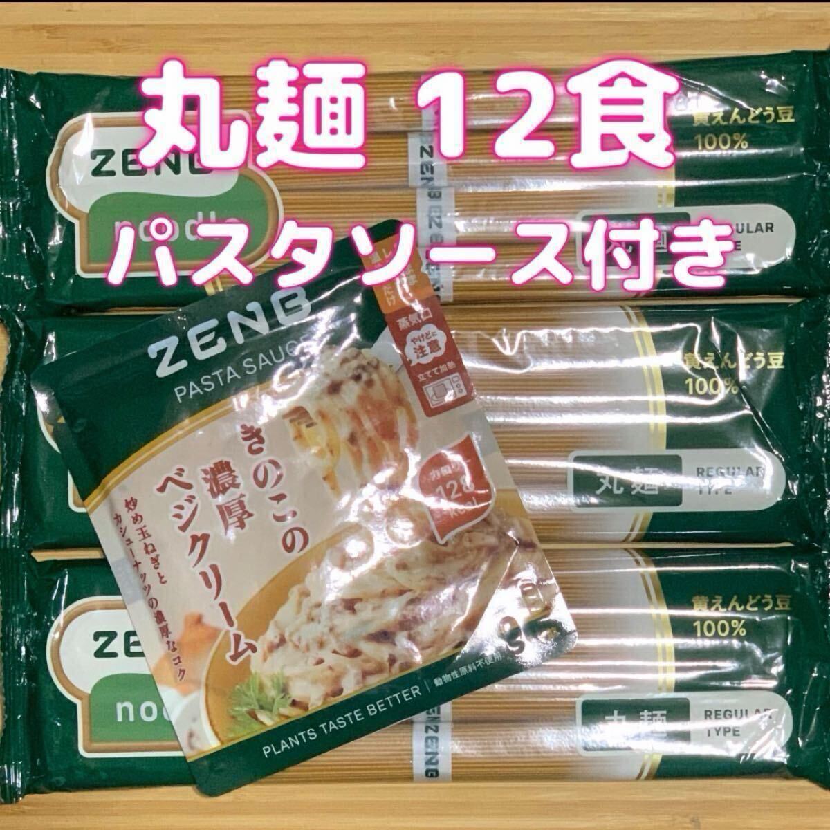 ZENB ゼンブヌードル 丸麺 12食(4食×3袋)ZENB パスタソース きのこの濃厚ベジクリーム 100g拍卖