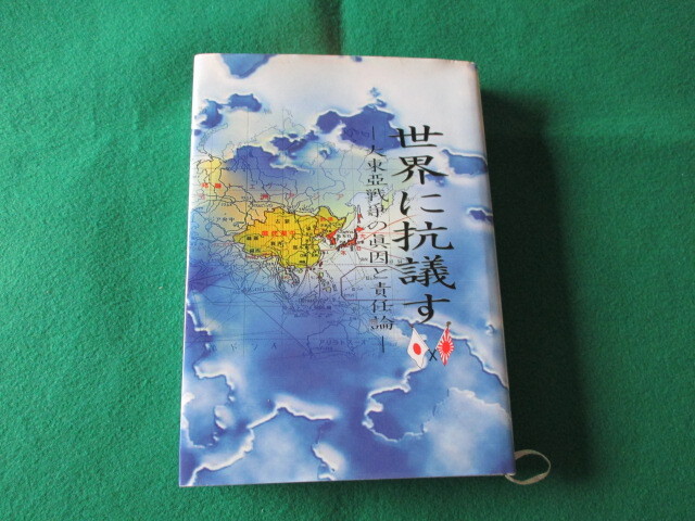 【世界に抗議す 大東亜戦争の眞因と責任論 美品】拍卖