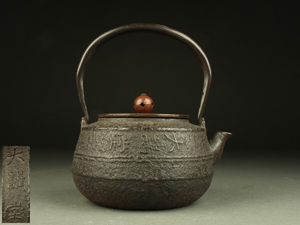 【宇】2031 大講堂 横銘 小振鉄瓶 煎茶道具拍卖