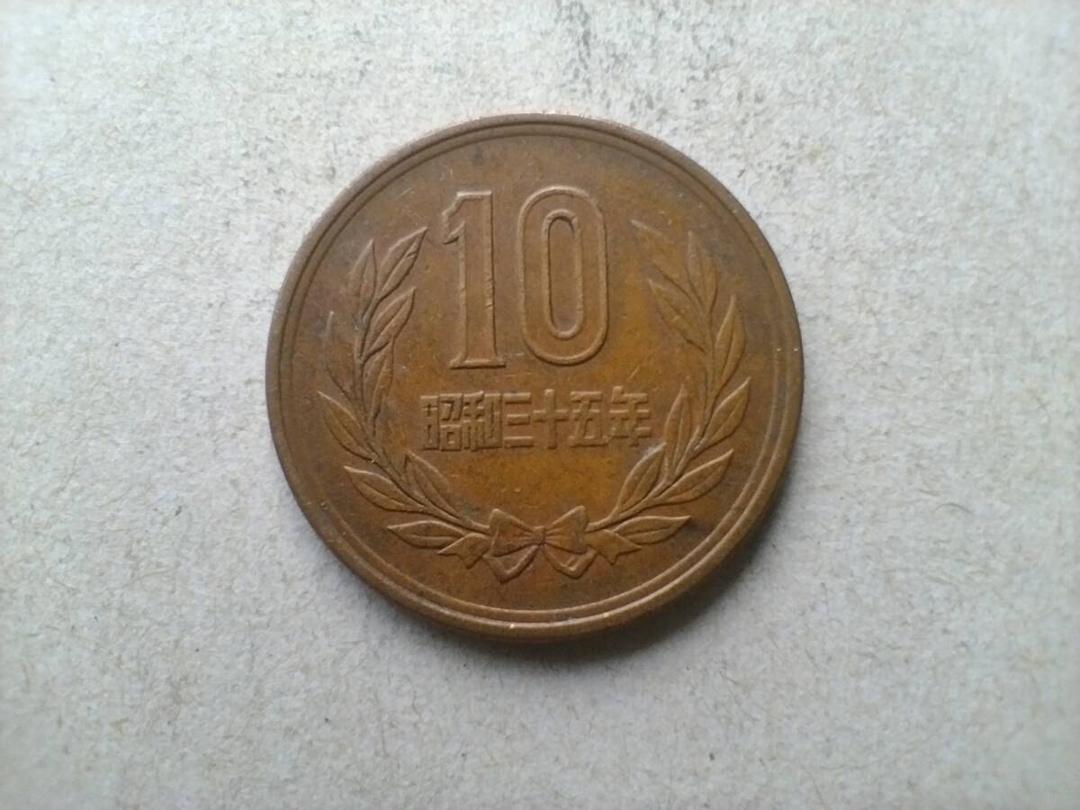 昭和35年 10円硬貨 10円玉 昭和三十五年 1960年 一九六〇年 銅貨 十円硬貨 十円玉 コイン メダル 貨幣 硬貨 青銅 ブロンズ 砲金 即決拍卖