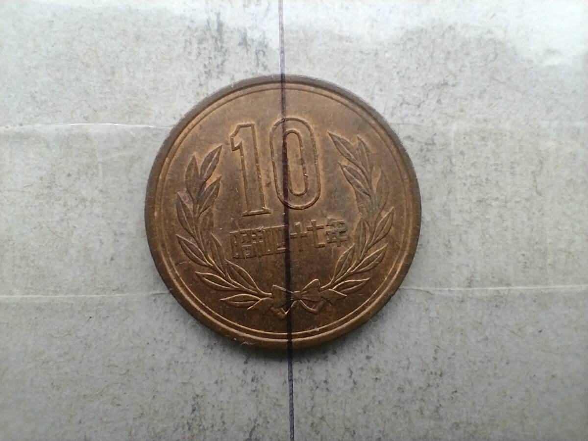 エラーコイン 昭和47年 銅貨 10円玉 昭和四十七年 1972年 一九七二年 十円玉 斜打 斜打刻 傾打ずれ 傾打ズレ 斜め打ち エラー硬貨 斜め拍卖