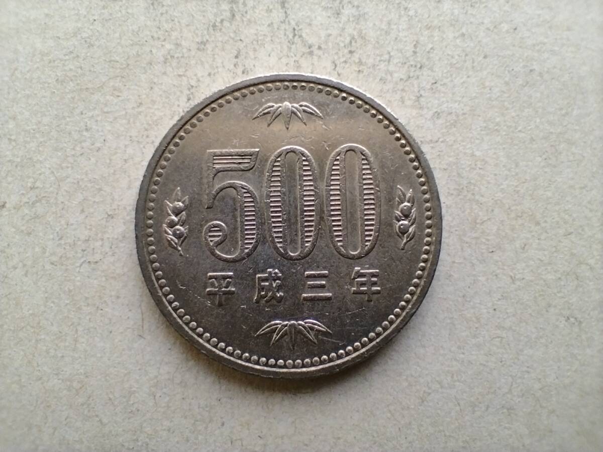 平成3年 旧500円硬貨 500円玉 平成三年 1991年 一九九一年 五百円硬貨 五百円玉 コイン メダル 貨幣 旧硬貨 ニッケル黄銅 白銅 即決拍卖