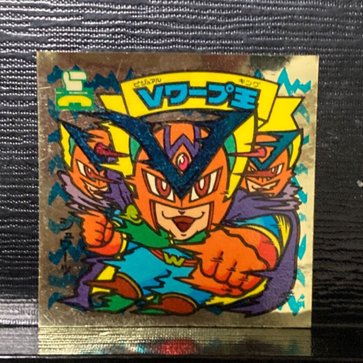 ビックリマン 天357 Vワープ王拍卖