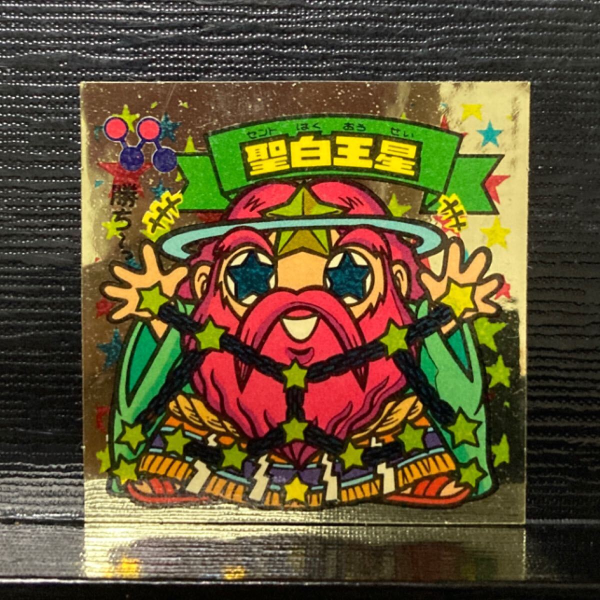 ビックリマン 天359 聖白王星拍卖