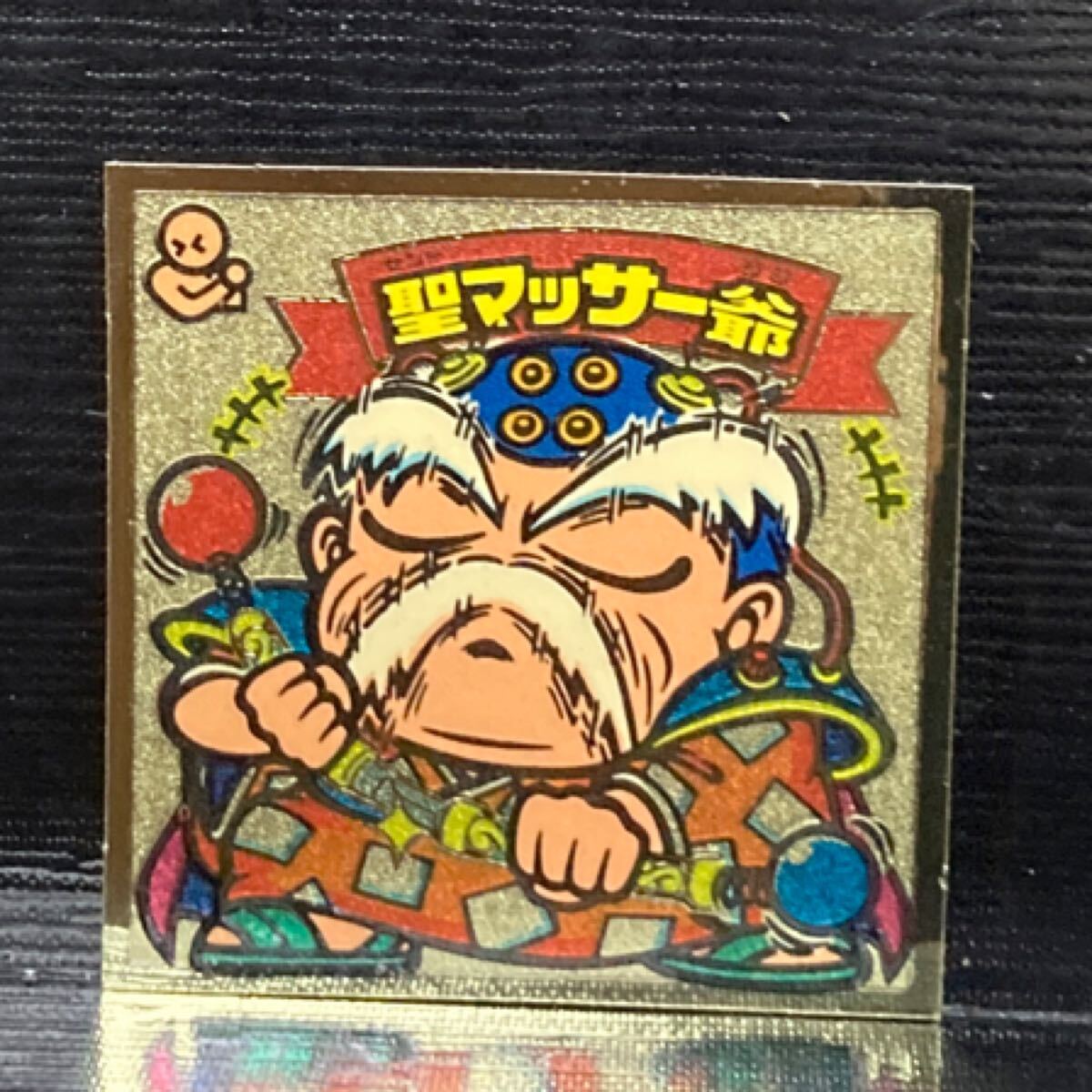 ビックリマン 天313 聖マッサー爺拍卖