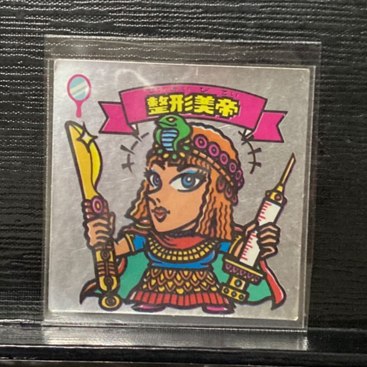 旧ビックリマン 天13 整形美帝 美品拍卖