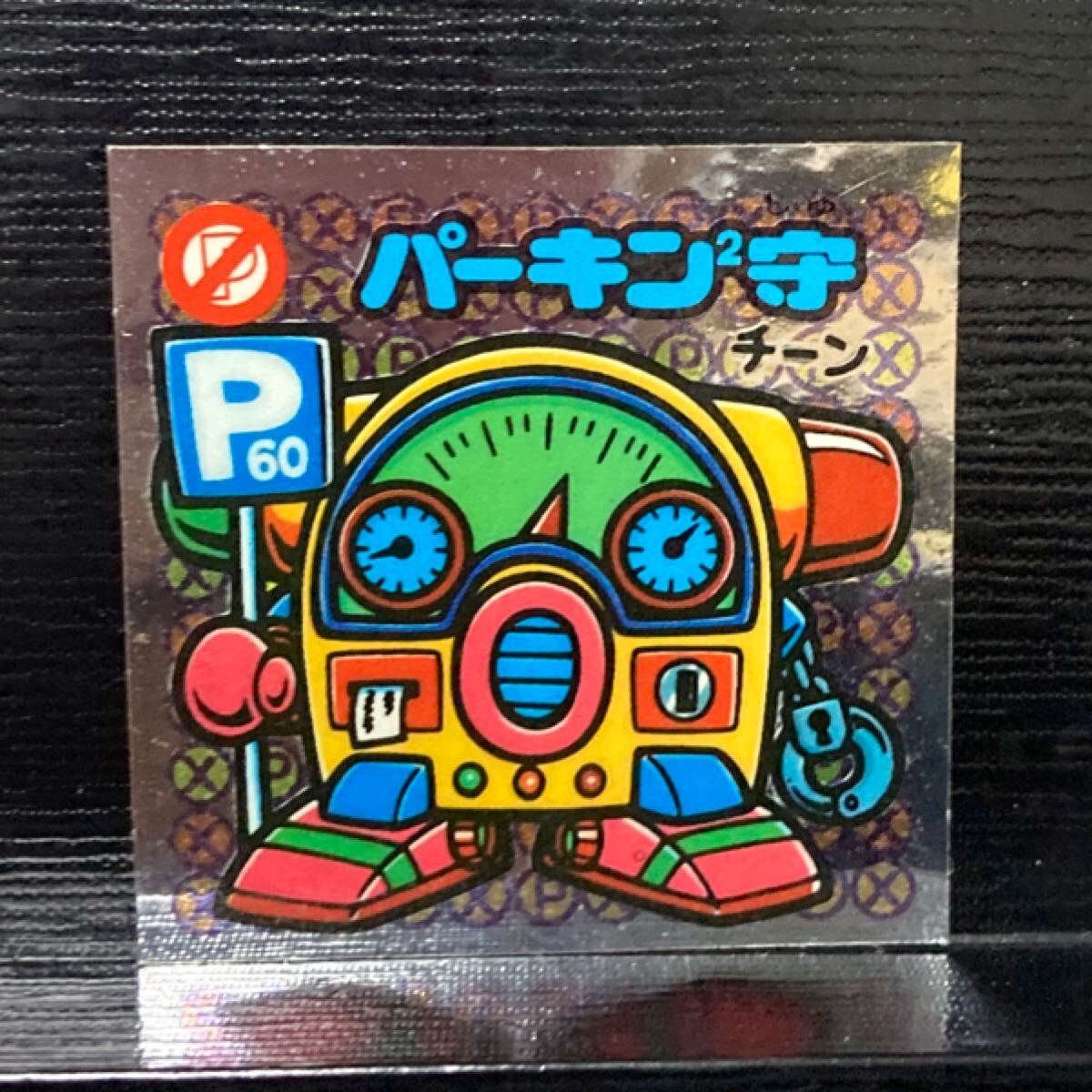 旧ビックリマン 助358 パーキン2守拍卖