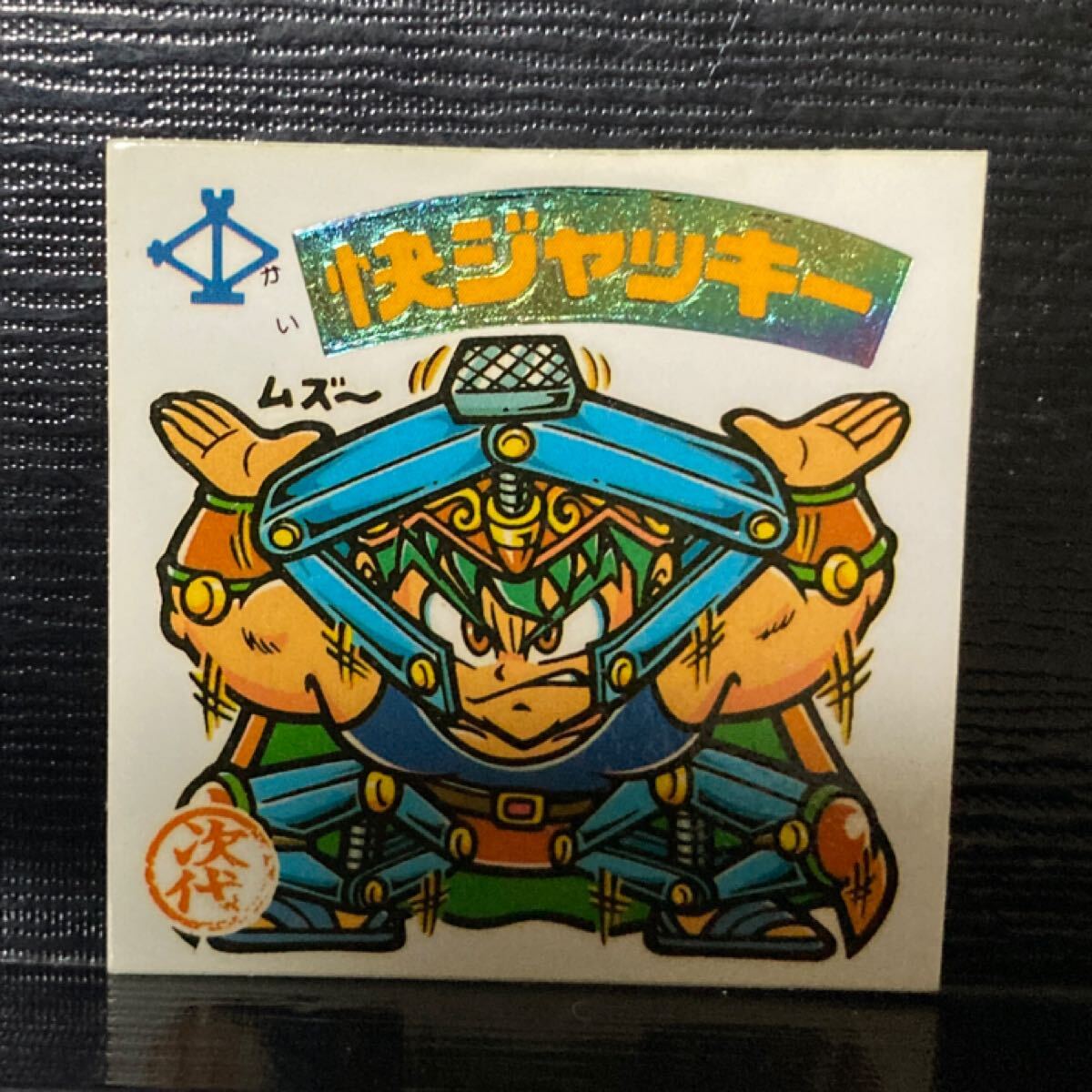 旧ビックリマン 次代283 快ジャッキー 告知アリ拍卖