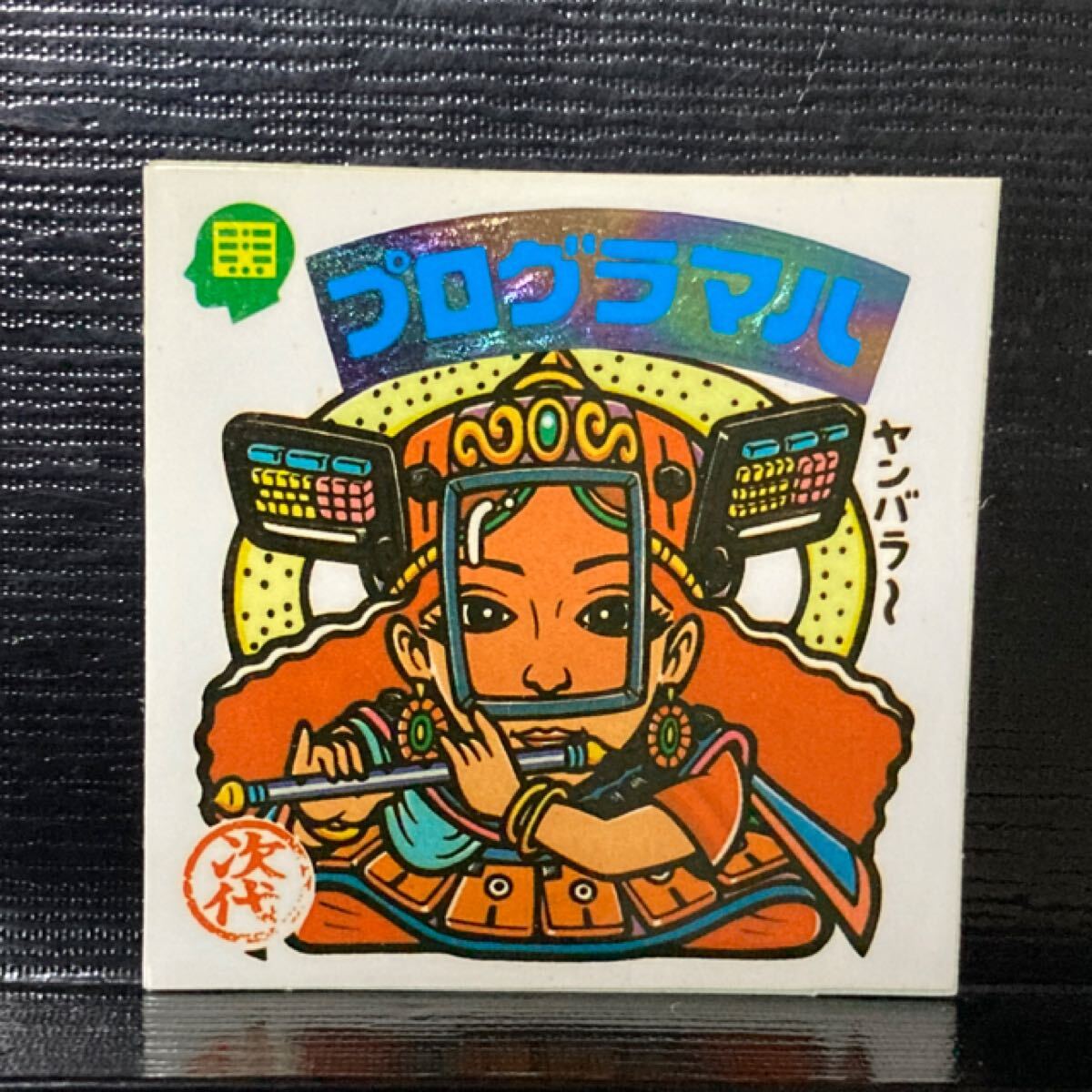 旧ビックリマン 次代285 プログラマハ拍卖