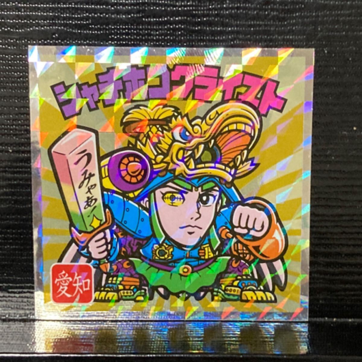 ご当地ビックリマン シャチホコクライスト23拍卖