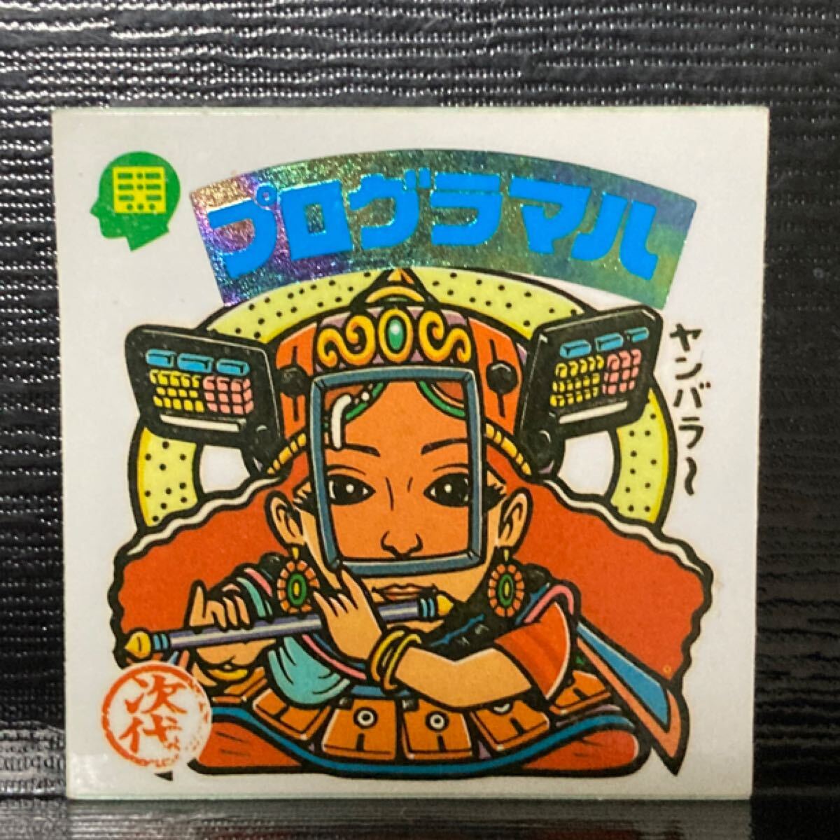 旧ビックリマン 次代285 プログラマハ 告知アリ拍卖