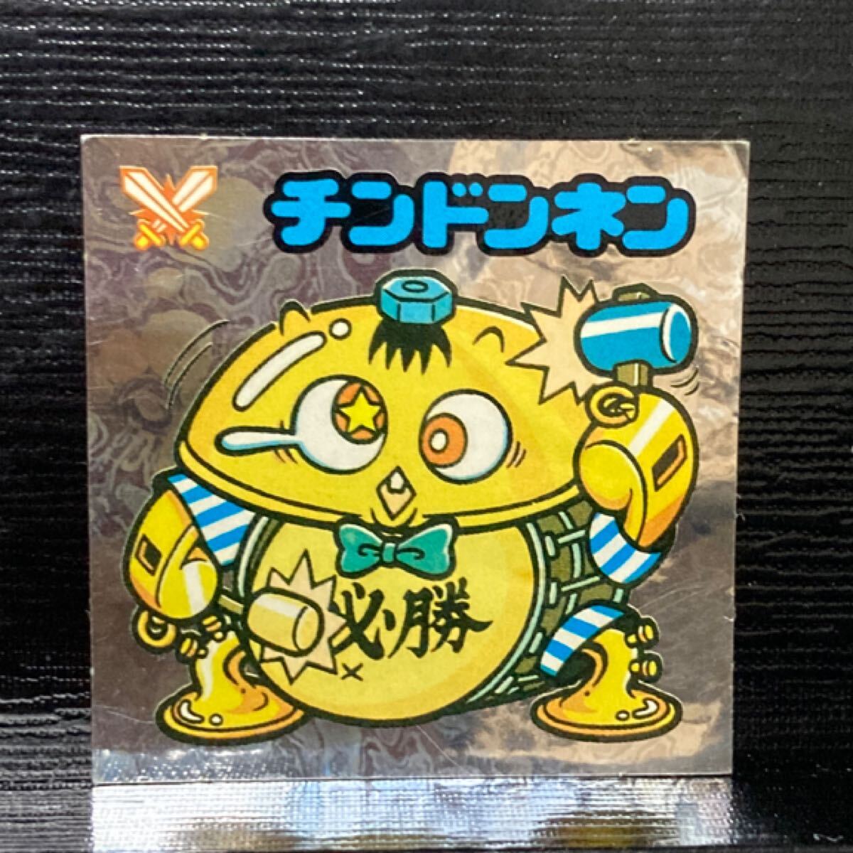 旧ビックリマン アイス版 守152 チンドンネン拍卖