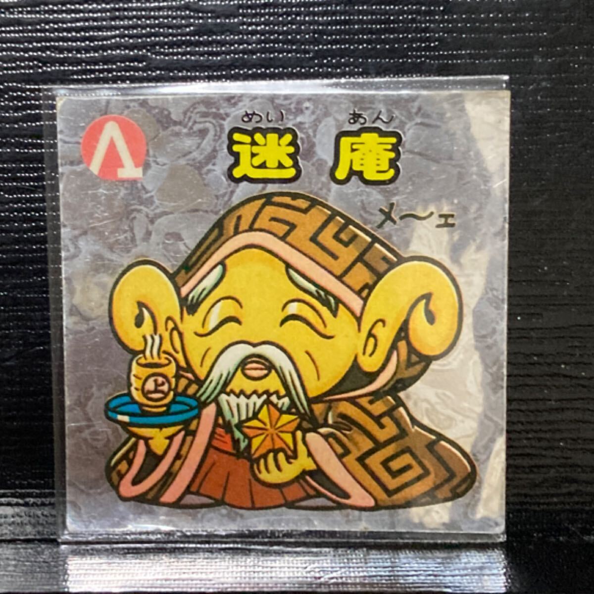 旧ビックリマン アイス版 お守り-154 迷庵拍卖