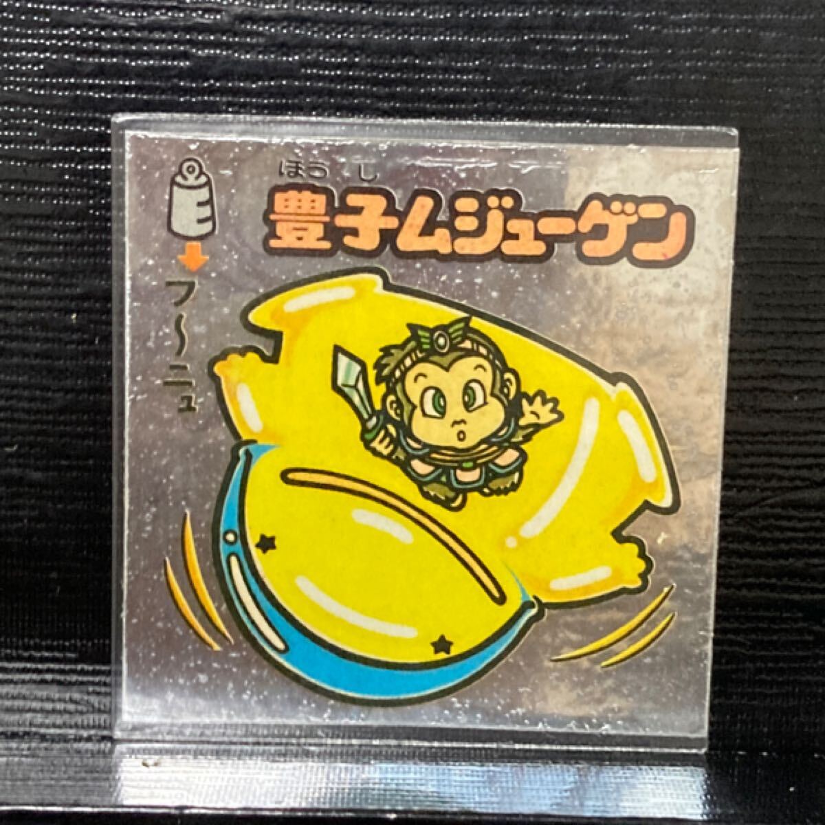 旧ビックリマン アイス版176 豊子ムジューゲン拍卖