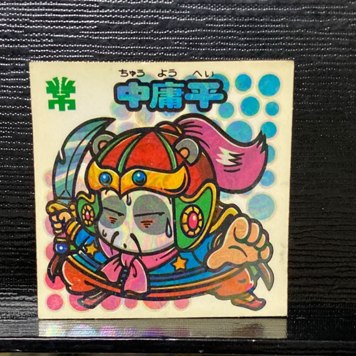 旧ビックリマン 助336 中庸平拍卖