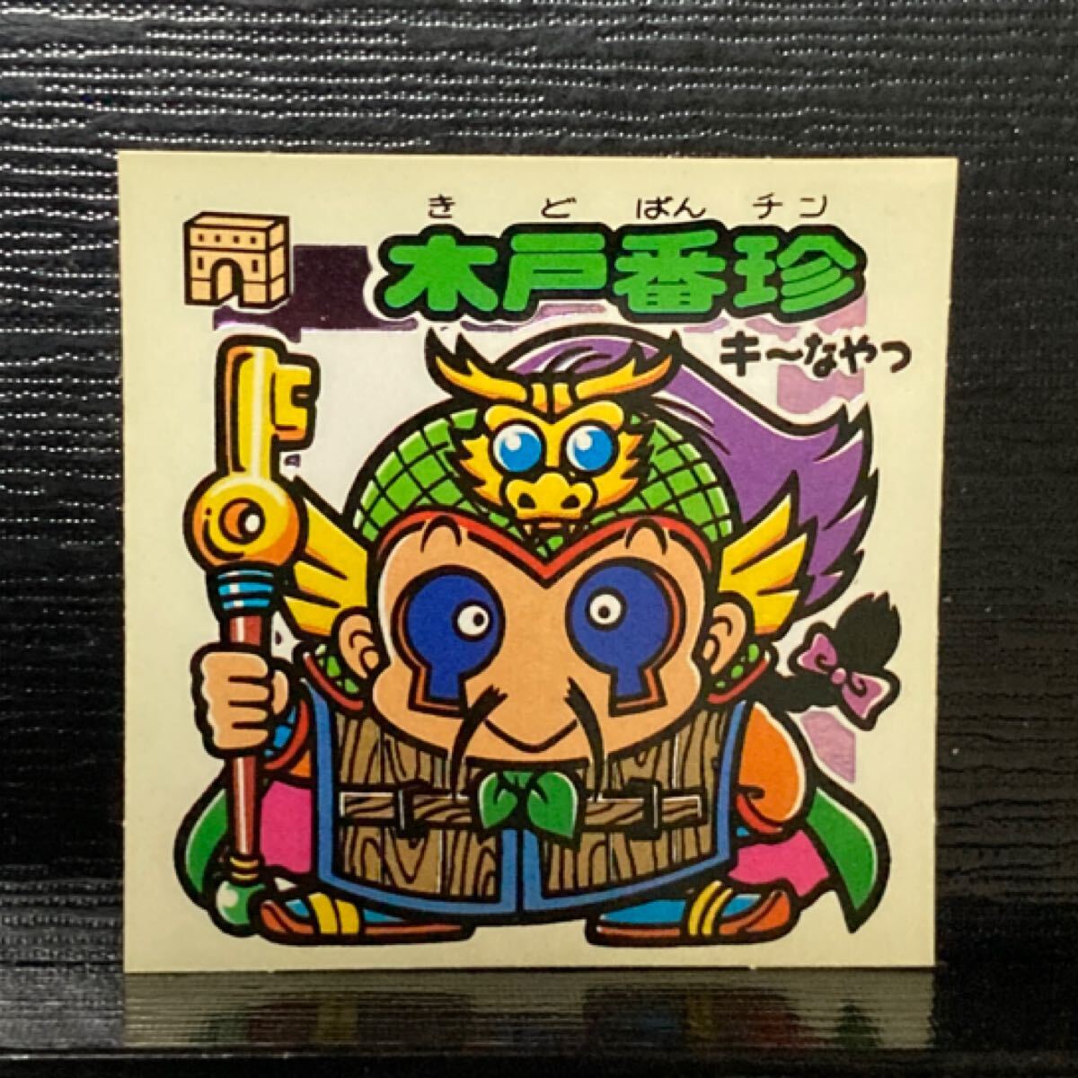 旧ビックリマン 助339 木戸番珍拍卖